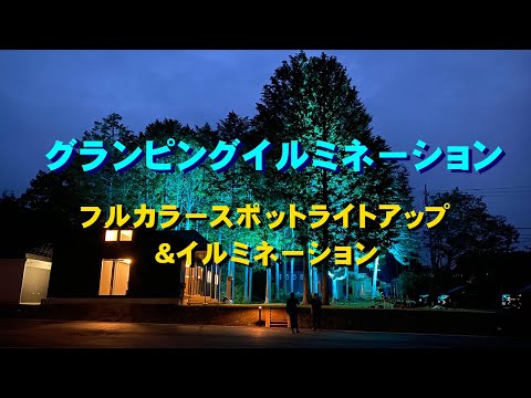 グランピングイルミネーション