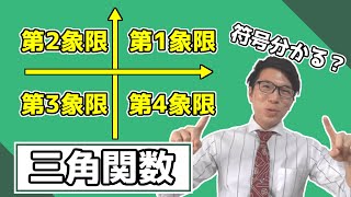 【高校数学】象限と三角関数の符号の関係 4-2【数学Ⅱ】