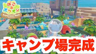 【ぽこあポケモン】海底のキャンプ場がついに完成！【ぽこポケDLC】