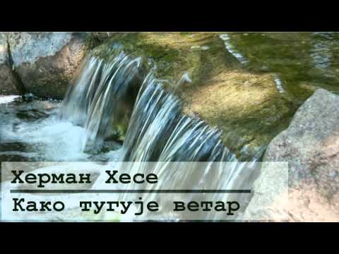 Херман Хесе - Како тугује ветар