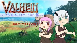 【VALHEIM】ヤグルスのロケーション【平地探索】