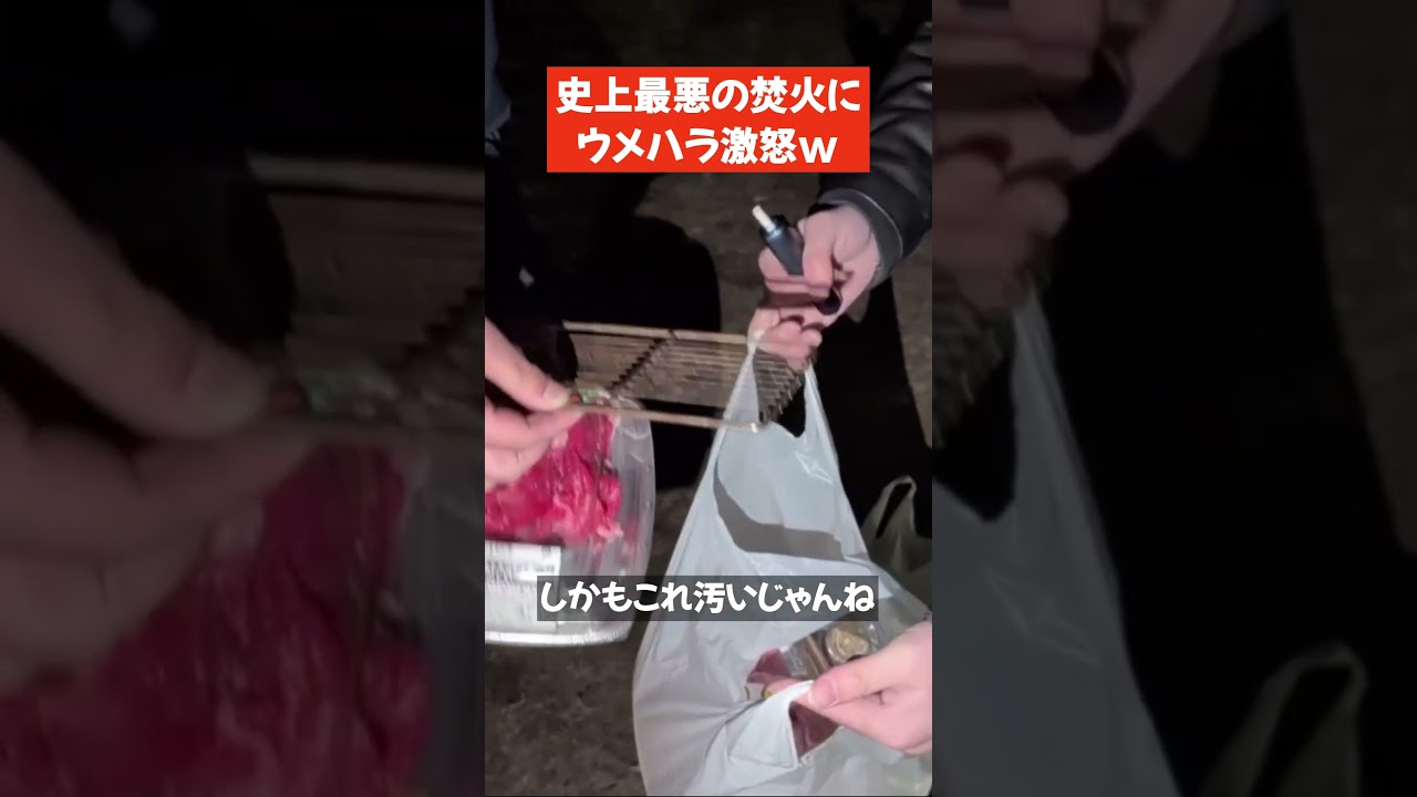 史上最悪の焚火にウメハラ激怒w【梅原大吾 切り抜き】#Shorts
