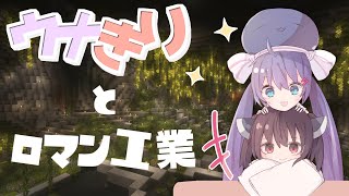 【マイクラ】ウナきりとロマン工業 Create Part1【ボイロ実況】