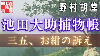 【朗読】【大岡越前　池田大助捕物帳】お紺の訴え／野村胡堂作　　読み手七味春五郎　　発行元丸竹書房　オーディオブック