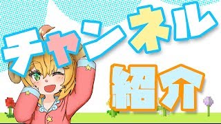 初声出し！チャンネル紹介