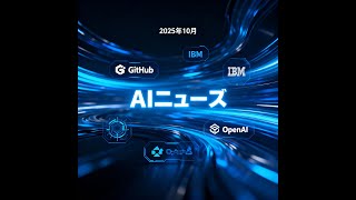 2025年10月最新！AIクリエーター必見のGitHub・IBM・OpenAI重要ニュース徹底解説【AIトレンド分析】