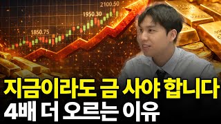 지금이라도 금 사야합니다 4배 더 오르는 이유 (ft. 조규원 대표 1부)