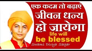 #जीवन_धन्य_होगा#एक_बार_कदम_तो_बढ़ाएं#Blessed#Life#swami_divya_sagar - Download this Video in MP3, M4A, WEBM, MP4, 3GP