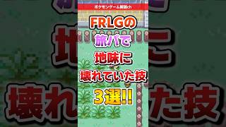 【ポケモン】FRLGの旅パで地味に壊れていた技3選! #ポケモン