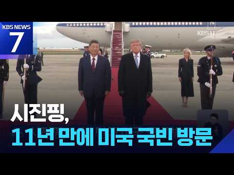 시진핑, 11년 만에 미국 국빈 방문 / KBS 2026.09.24.
