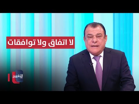 شاهد بالفيديو.. رئاسة البرلمان لا اتفاق ولا توافقات | من بغداد مع نجم الربيعي
