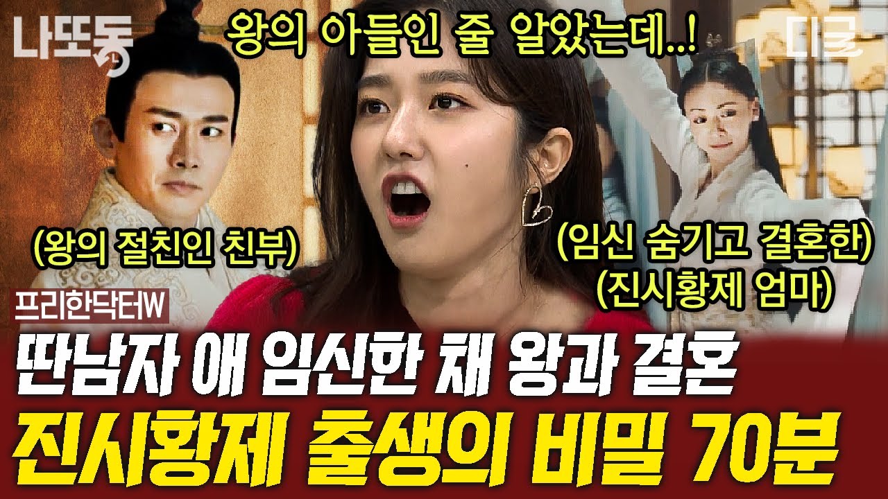 [#프리한닥터W] (70분) 400명을 산 채로 묻어버리기도...😨 강압적 통치를 하던 진시황제의 최후... 한눈에 보는 진시황제의 인생