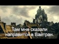 Skyrim:История Довакина 