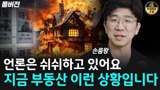 언론은 쉬쉬하고 있어요, 지금 부동산 이런 상황입니다 [손품왕 풀버전]