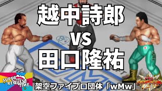 ファイプロW【スーパーリクエストタイム】シングルマッチ　越中詩郎 vs 田口隆祐