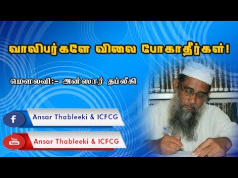 வாலிபர்களே விலை போகாதீர்கள்! Ansar Thableeki