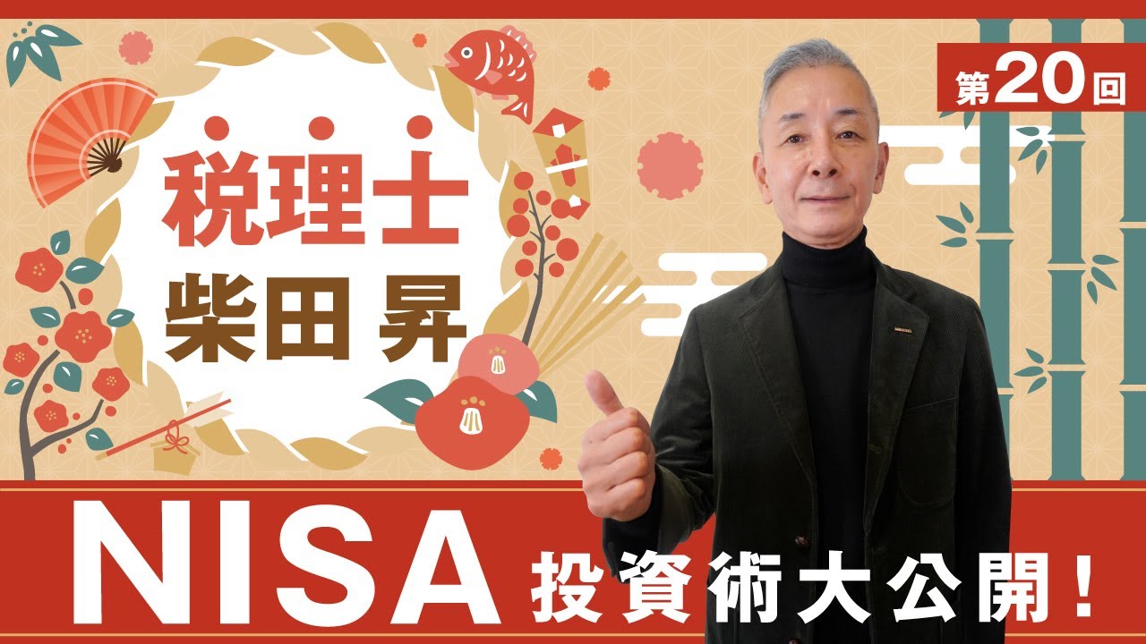 税理士 柴田 昇の『NISA投資術』を大公開！　第20回