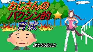 【ウマ娘】バクシンのすゝめ　おじさんのバクシン的育成論