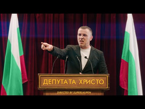 Ицо Хазарта - Депутата Христо [Official Video]