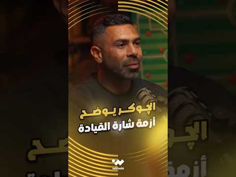 البدري نسي تاريخي.. الچوكر يوضح ازمة شارة القيادة 