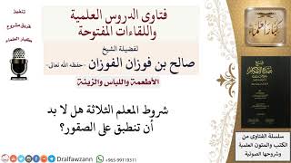 هل يلزم شروط الحيوان المعلم على الصقور؟ للشيخ صالح الفوزان image