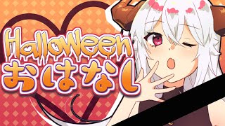 【雑談】ハロウィンだ！お菓子だ！ VTuberハクヤ / Hakuya LIVE STREAM