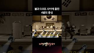 0.8초 사이에 리볼버로 4발을 쐈다는 신급 인물 ㅎㅎ