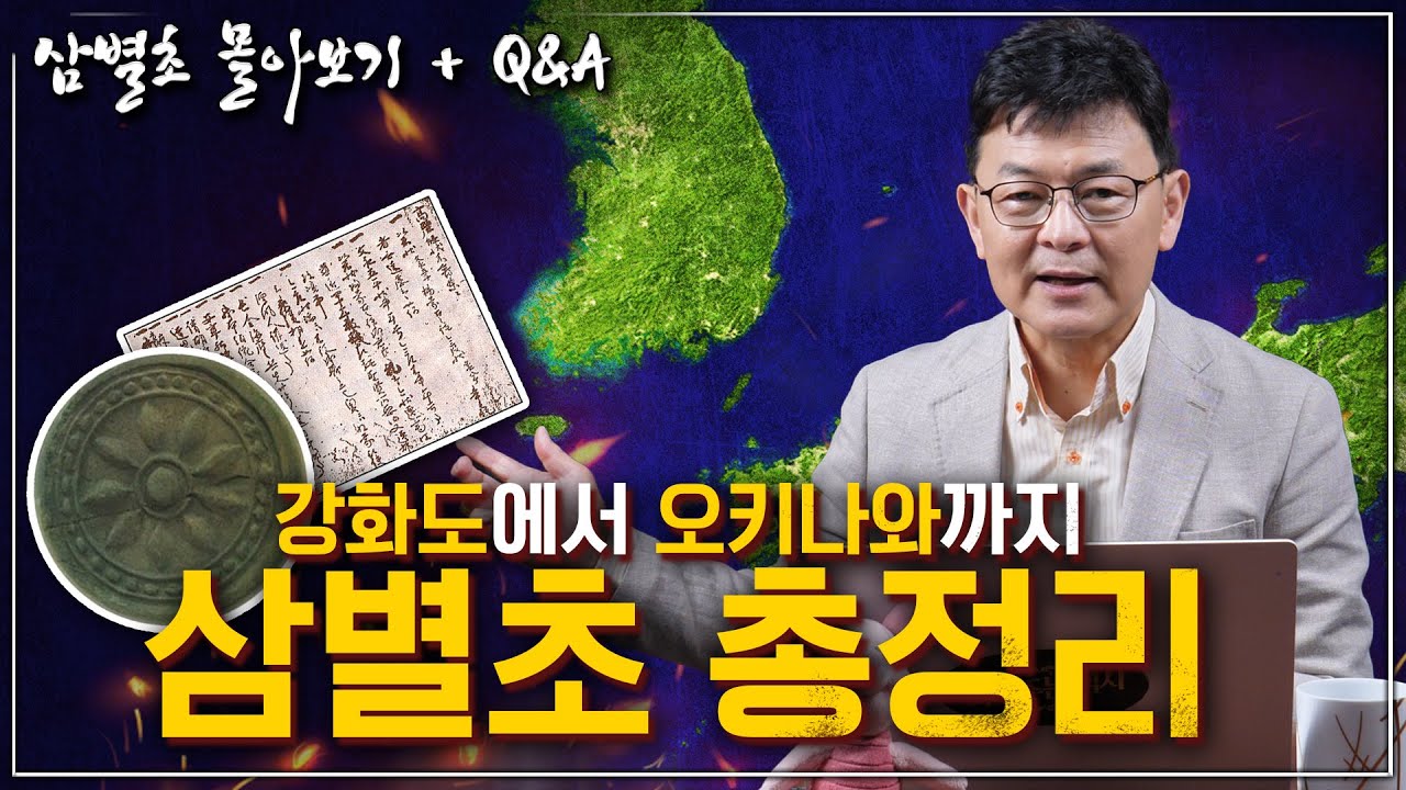 [삼별초 전체 몰아보기] 몽골은 삼별초를 어떻게 바라봤을까? 강화도 삼별초 부터 오키나와 이동설까지, 삼별초의 모든 것