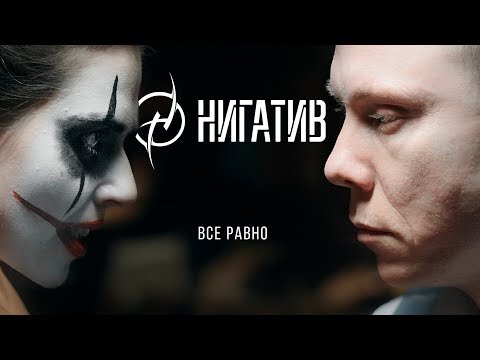 Video thumbnail for Все равно (Does not matter)