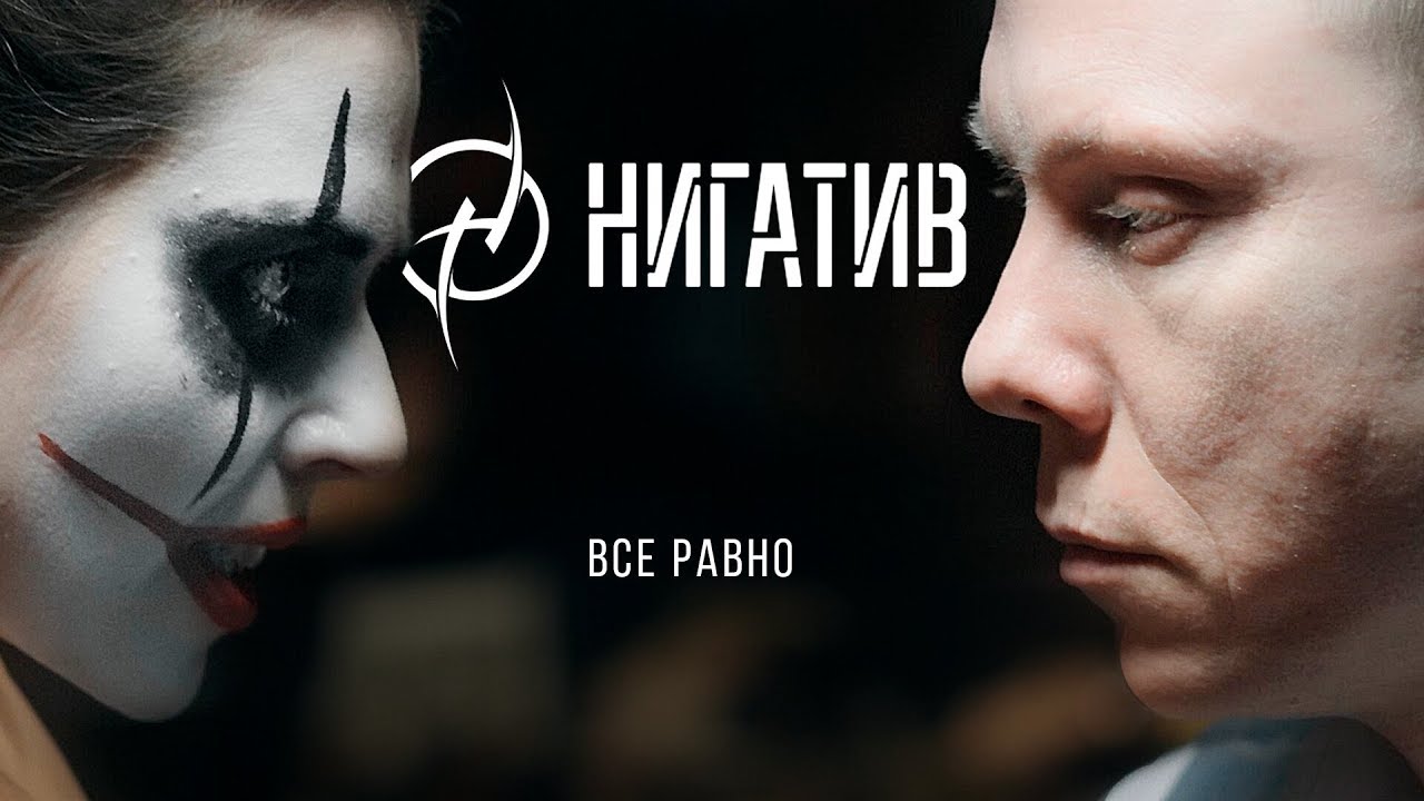 Нигатив — Всё равно