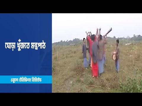 ঘোড়া খুঁজতে মন্ত্রপাঠ । Drama