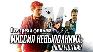 Все грехи фильма