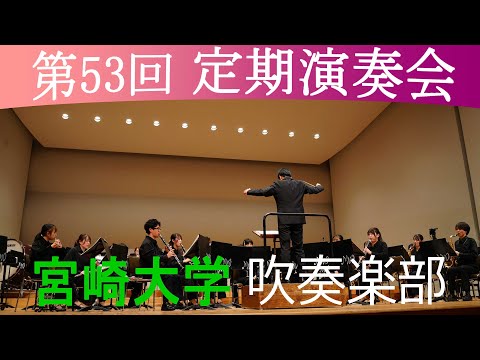 宮崎大学吹奏楽部が定期演奏会を行いました【NewsFlash】