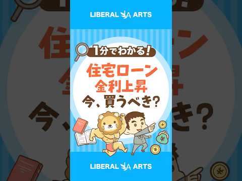 【どう考える？】フラット35、最低金利2%超え！ #shorts