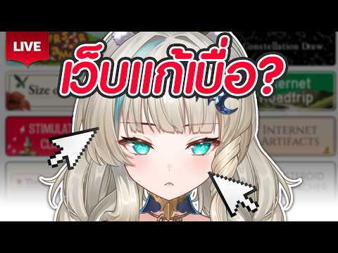 🔴LIVE | ตะลุยเว็บแก้เบื่อไปกับเน่🌐 | LUCENE 🌜