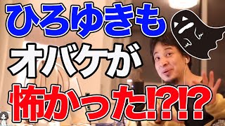 【ひろゆき】怖いもの知らずのひろゆきもオバケには敵わない?【名言,切り抜き,論破】