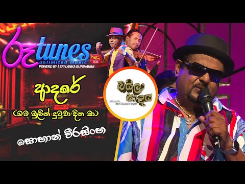 Adare | ආදරේ  | Sohan Weerasinghe | Baila Sadaya | @RooTunes