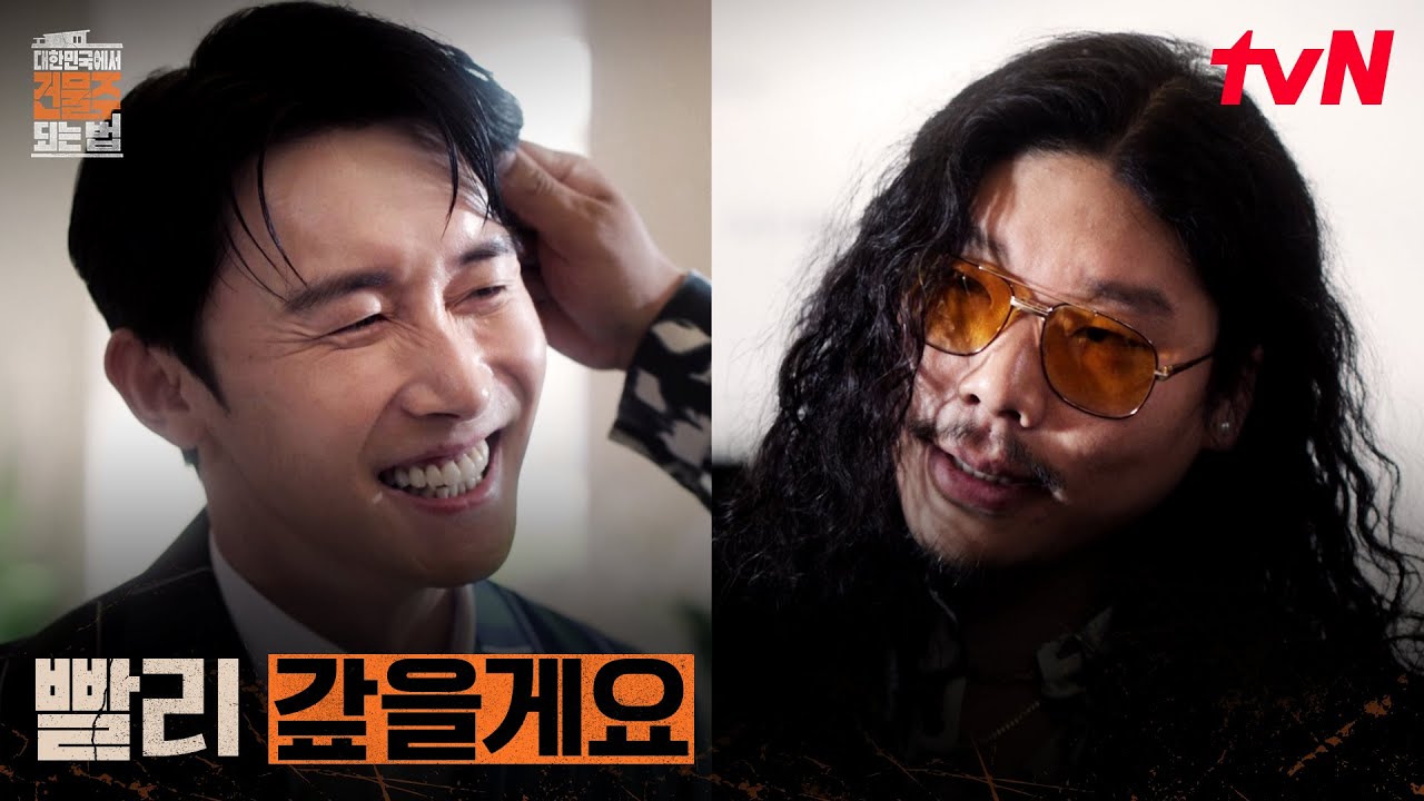 부동산 큰손의 데릴사위 김준한, 아내를 납치한 이유 #대한민국에서건물주되는법 EP.2 | tvN 260315 방송