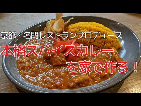 ¡Cómo hacer un [curry de especias] exquisito! Restaurante de curry de especias listado por Michelin “Curry Plant” | Kyotopi