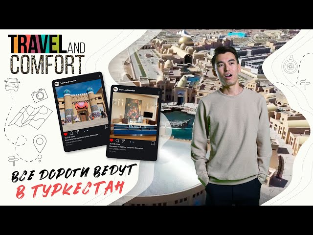 Все дороги ведут в Туркестан!