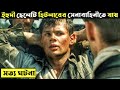Europa Europa (1990) Movie Explained In Bangla | CINEMAR GOLPO