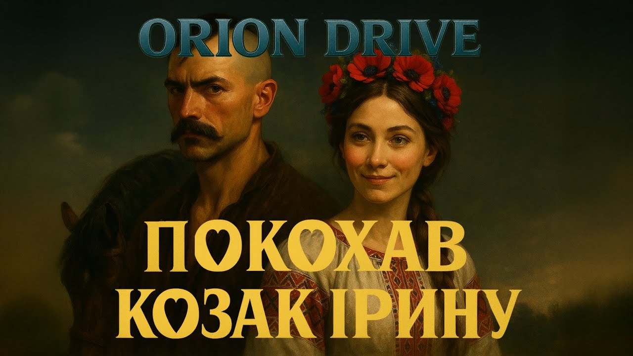 Відео: Orion Drive — Покохав козак Ірину