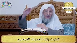 24 - تفاوت رتبة الحديث الصحيح - عثمان الخميس