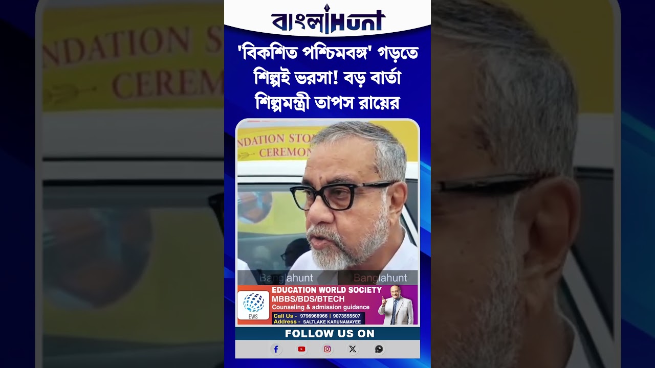'বিকশিত পশ্চিমবঙ্গ' গড়তে শিল্পই ভরসা! বড় বার্তা শিল্পমন্ত্রী তাপস রায়ের