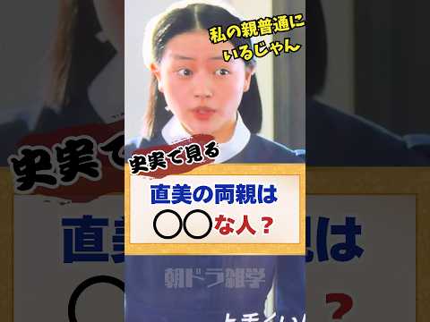 【風薫る】直美の両親は〇〇な人! #風薫る #朝ドラ #朝ドラ考察 #上坂樹里 #見上愛