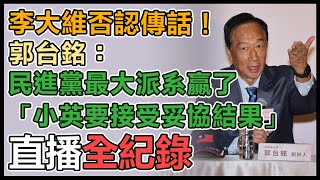 郭台銘暢談凍卵議題並受訪