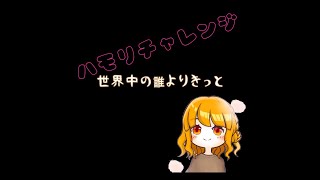 【ハモリチャレンジ】世界中の誰よりきっと