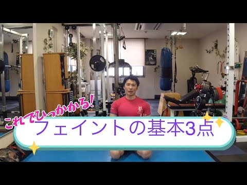 これでひっかかる⁉︎フェイントの基本