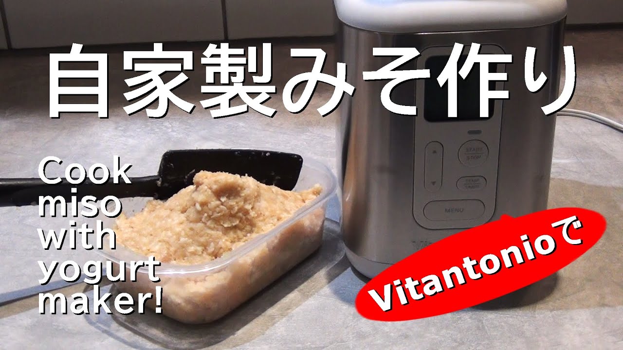 ヨーグルトメーカーで味噌作りに挑戦！ビタントニオレシピ Challenge to make miso with yogurt maker! Vitantonio recipe