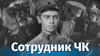 Сотрудник ЧК (1963)